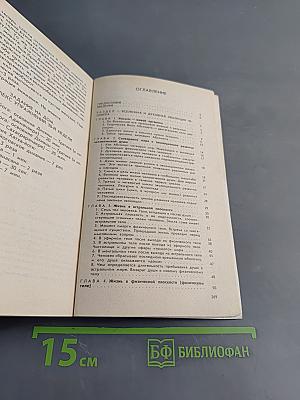 Человек и его душа. Жизнь в физическом теле и астральном мире