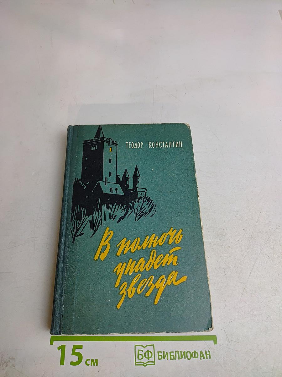 В полночь упадет звезда