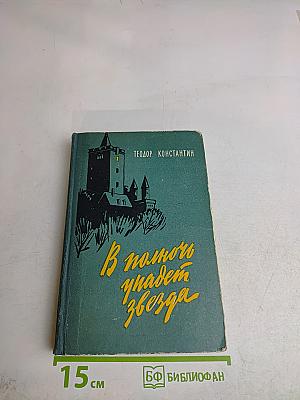 В полночь упадет звезда