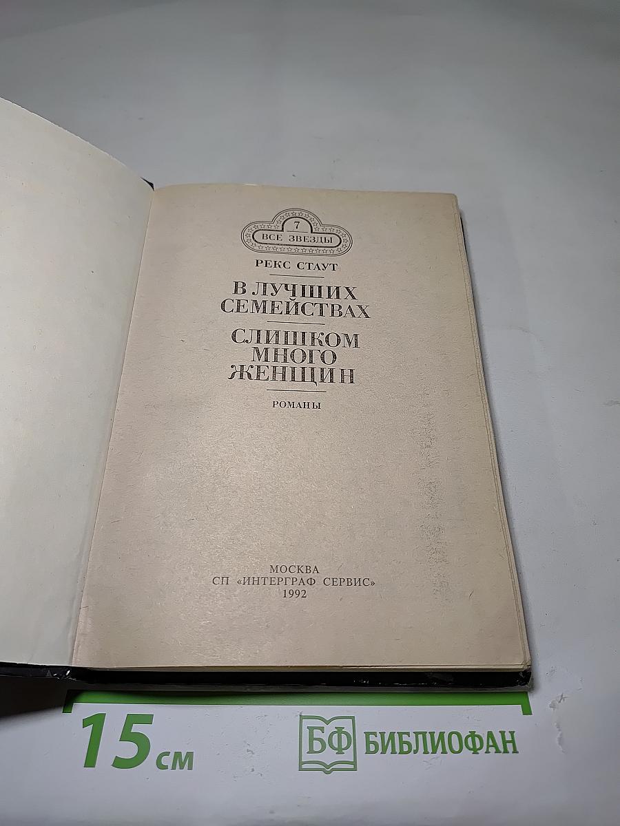 В лучших семействах; Слишком много женщин