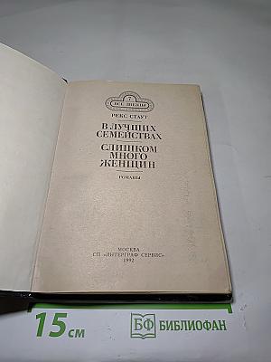 В лучших семействах; Слишком много женщин