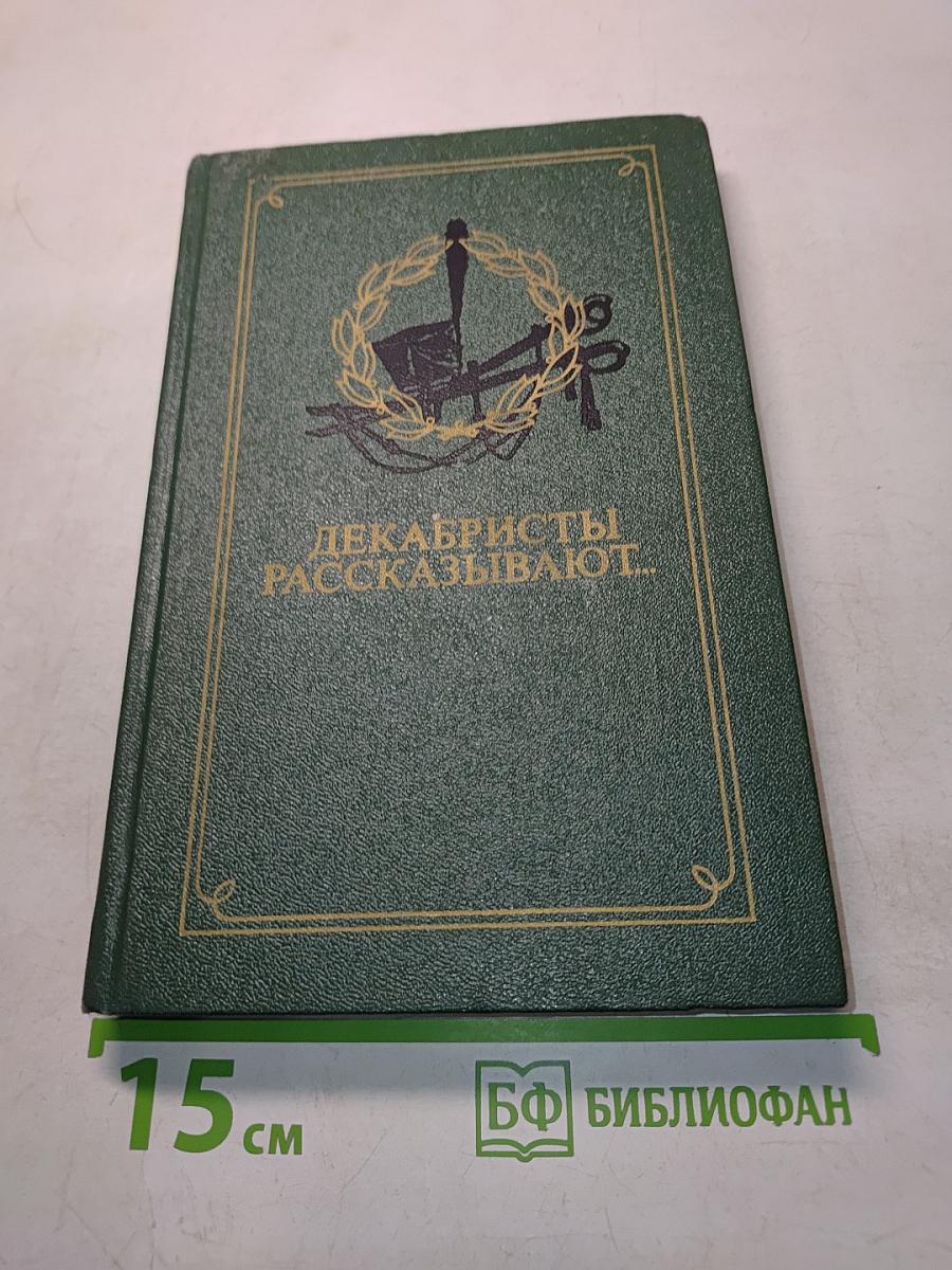 Декабристы рассказывают