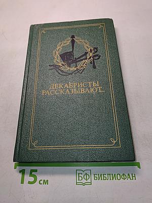 Декабристы рассказывают