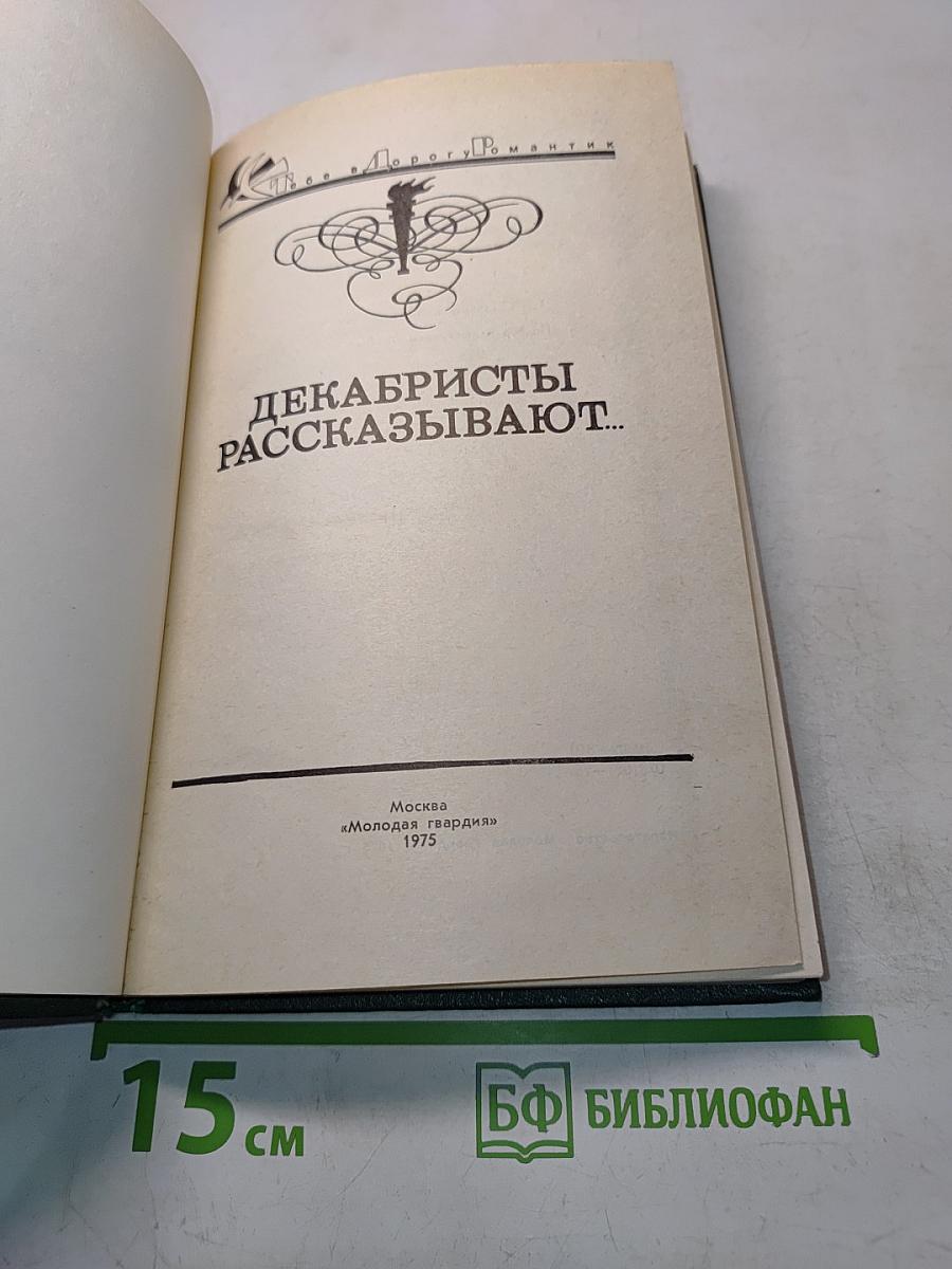 Декабристы рассказывают