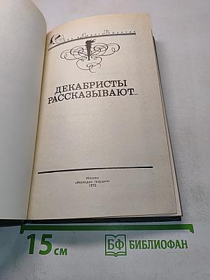 Декабристы рассказывают