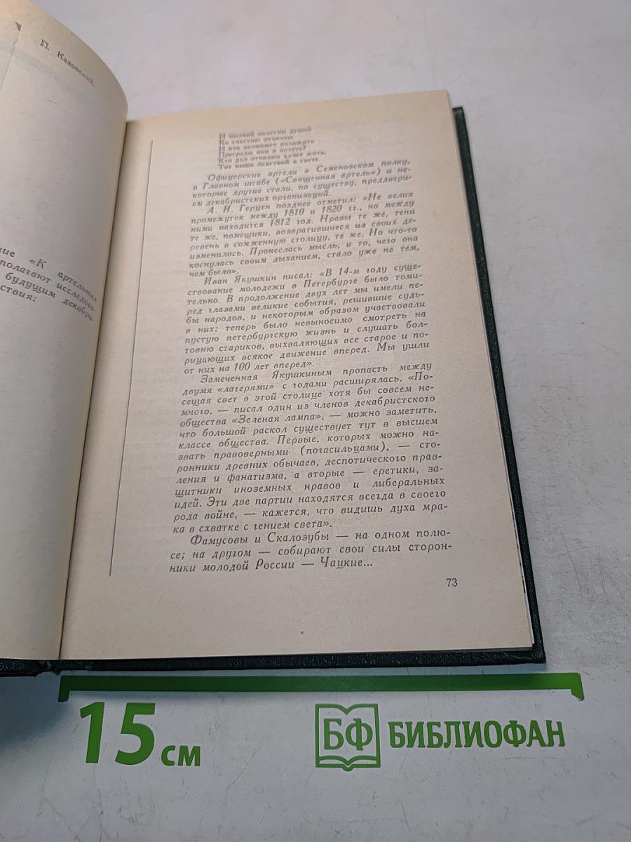 Декабристы рассказывают