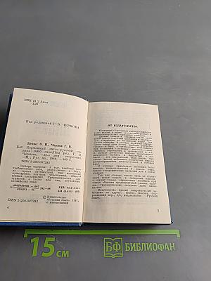 Карманный англо-русский словарь