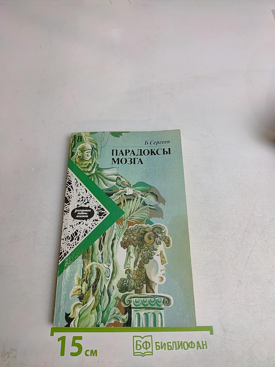 Парадоксы мозга