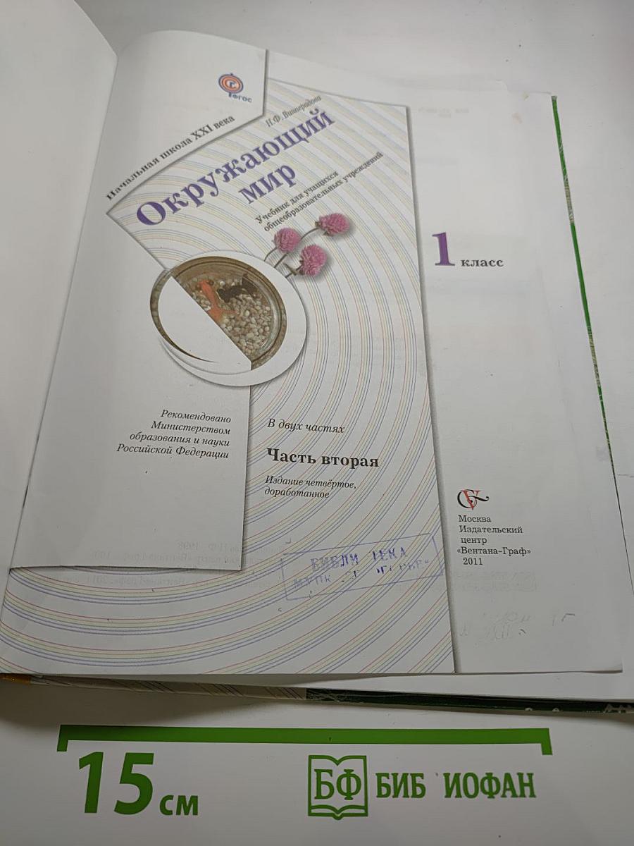 Окружающий мир 1 класс. Часть вторая
