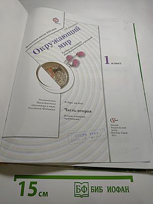 Окружающий мир 1 класс. Часть вторая