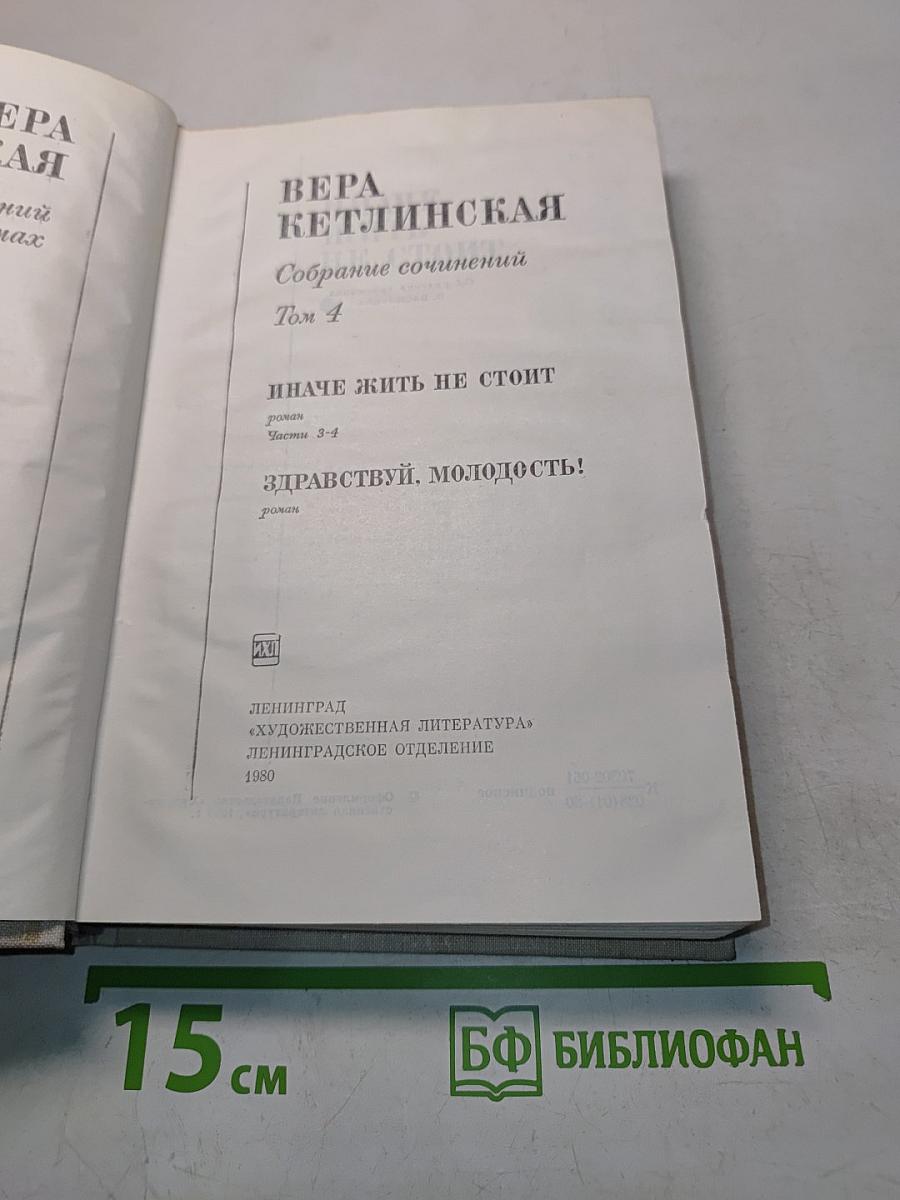Собрание сочинений. Том 4. Иначе жить не стоит. Здравствуй, молодость!