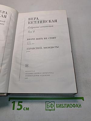 Собрание сочинений. Том 4. Иначе жить не стоит. Здравствуй, молодость!