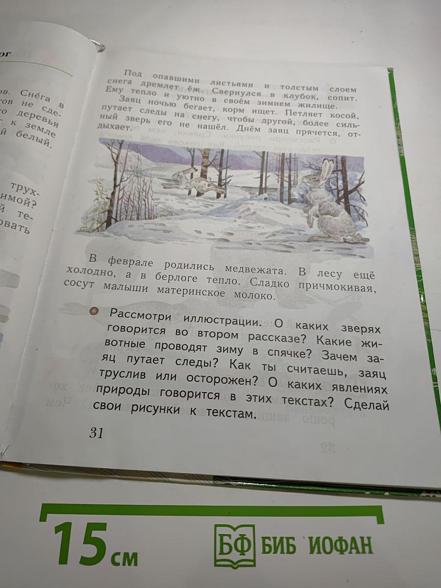 Окружающий мир 1 класс. Часть вторая