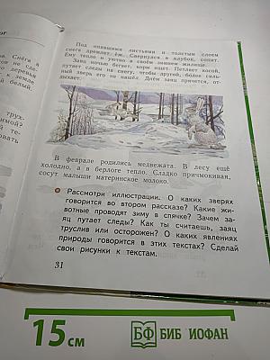 Окружающий мир 1 класс. Часть вторая