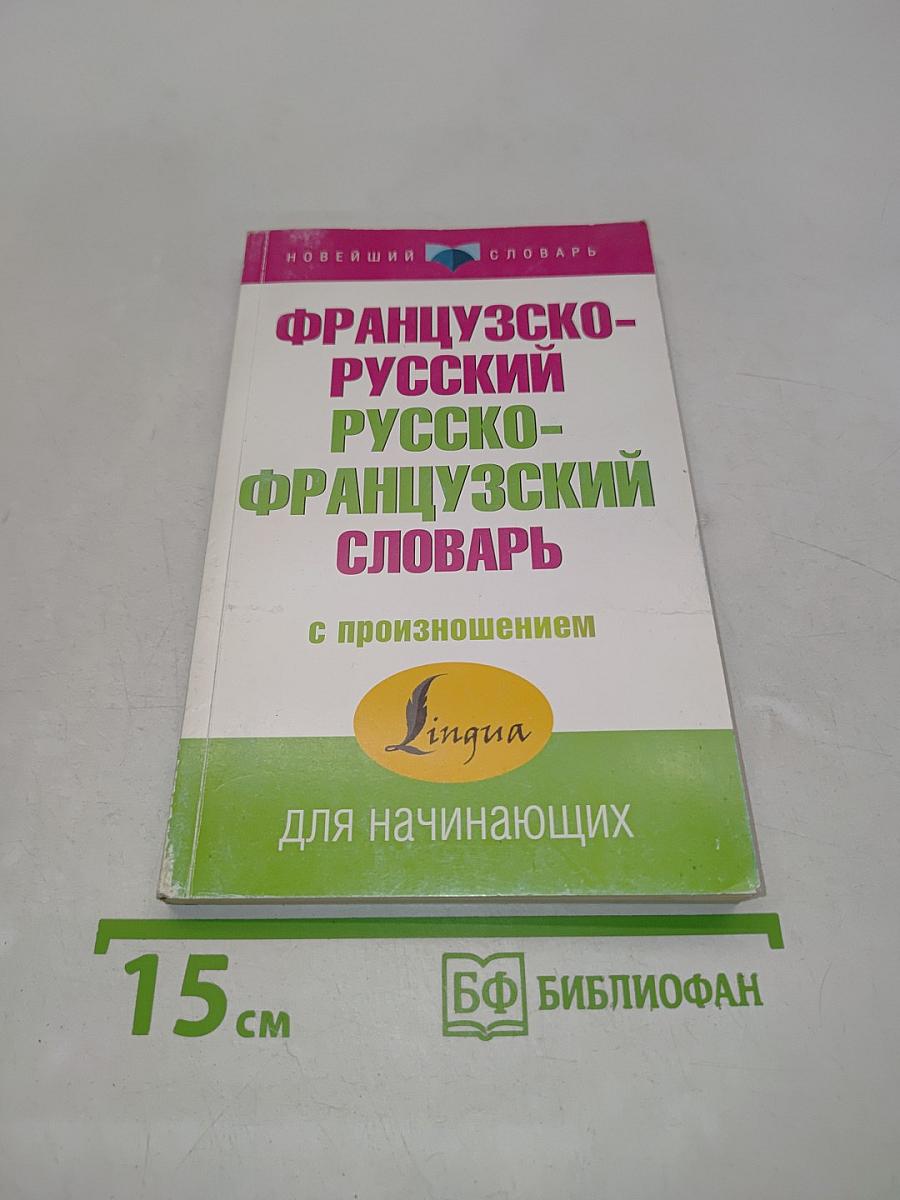 Французско-русский, русско-французский словарь с произношением
