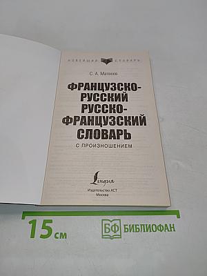 Французско-русский, русско-французский словарь с произношением