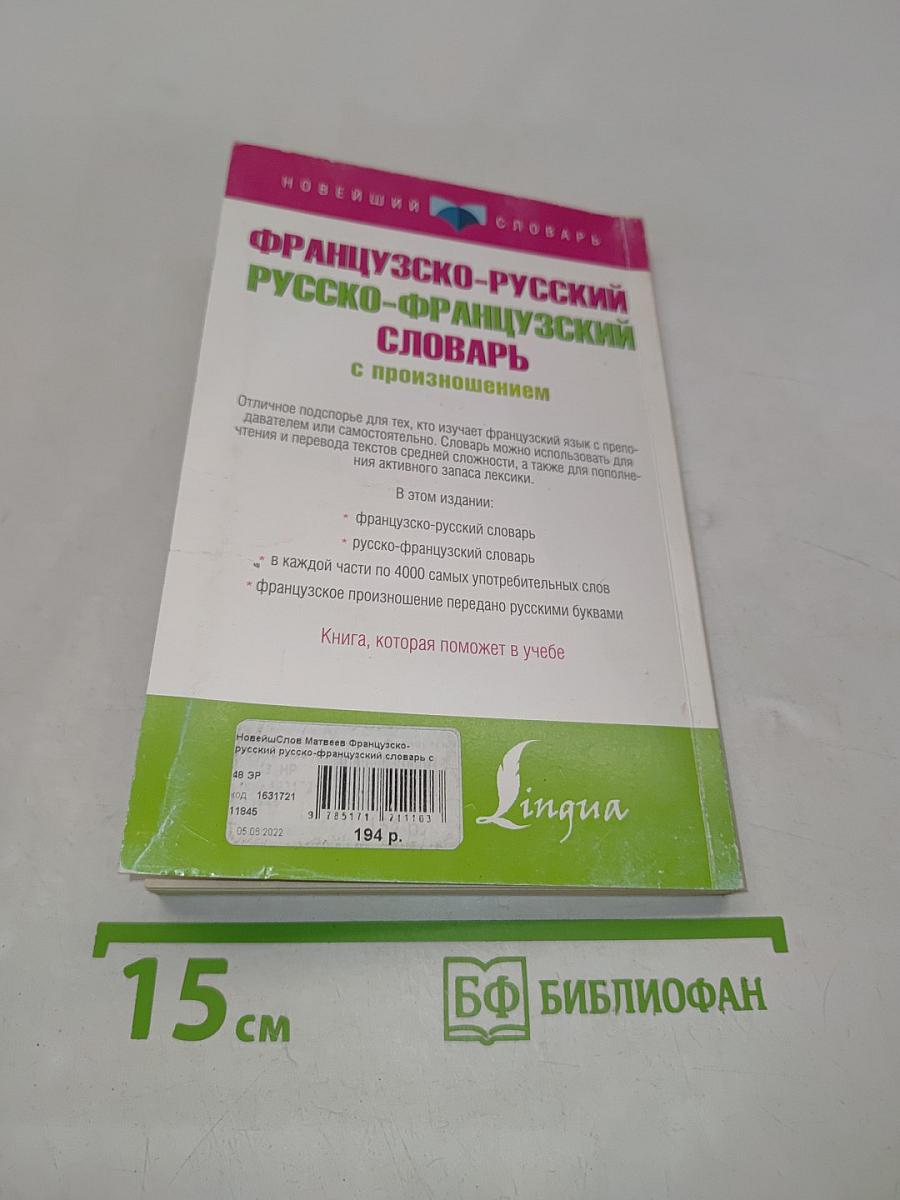 Французско-русский, русско-французский словарь с произношением