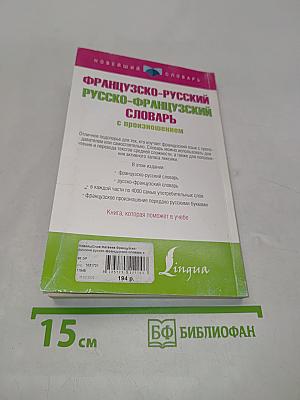 Французско-русский, русско-французский словарь с произношением