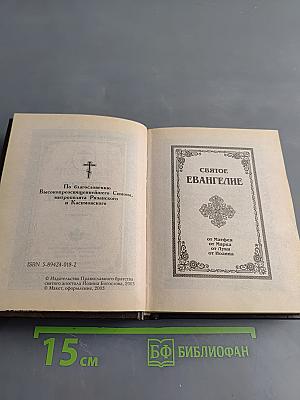 Святое Евангелие