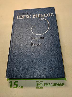 Херона. Кадис