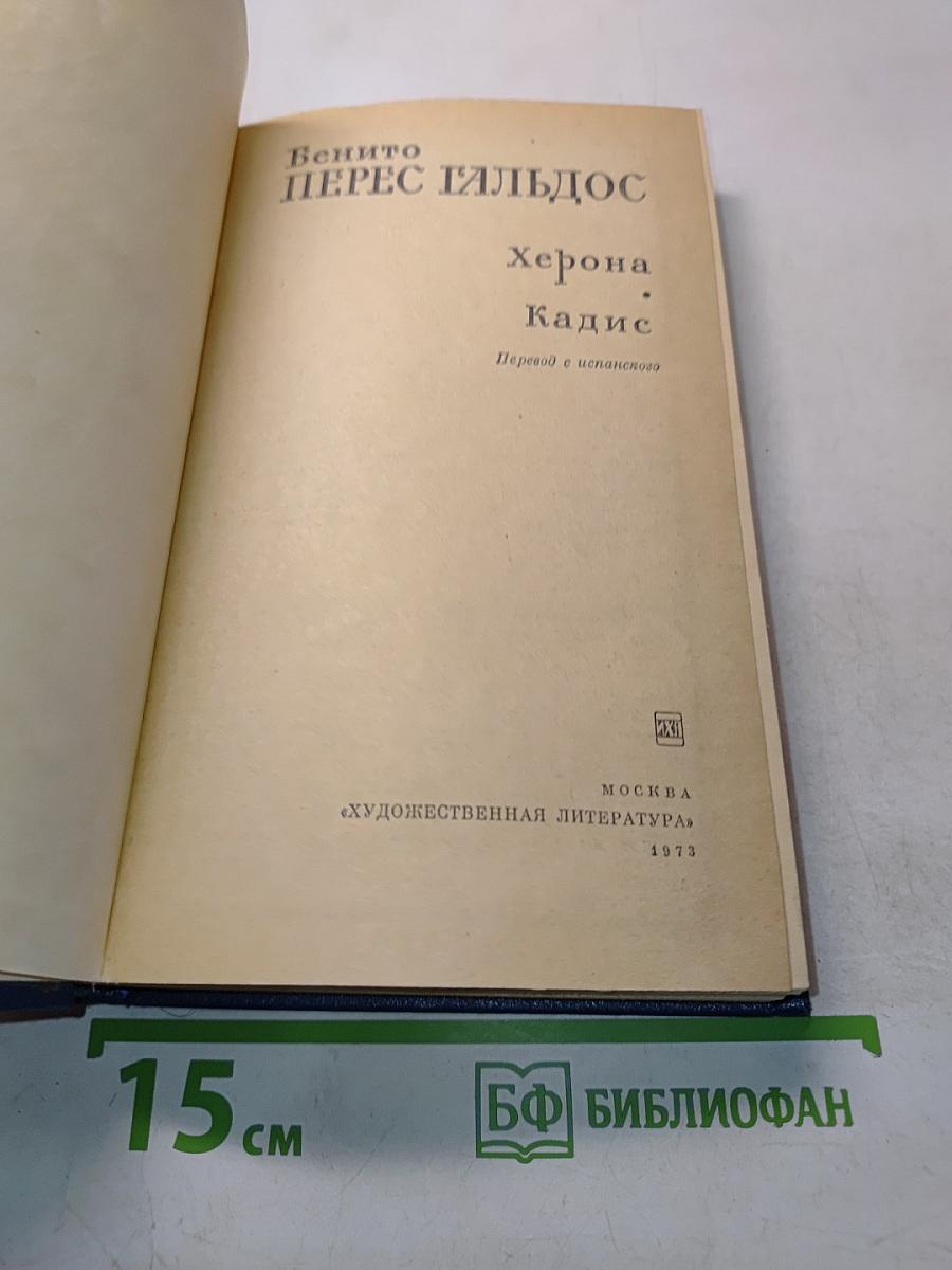 Херона. Кадис