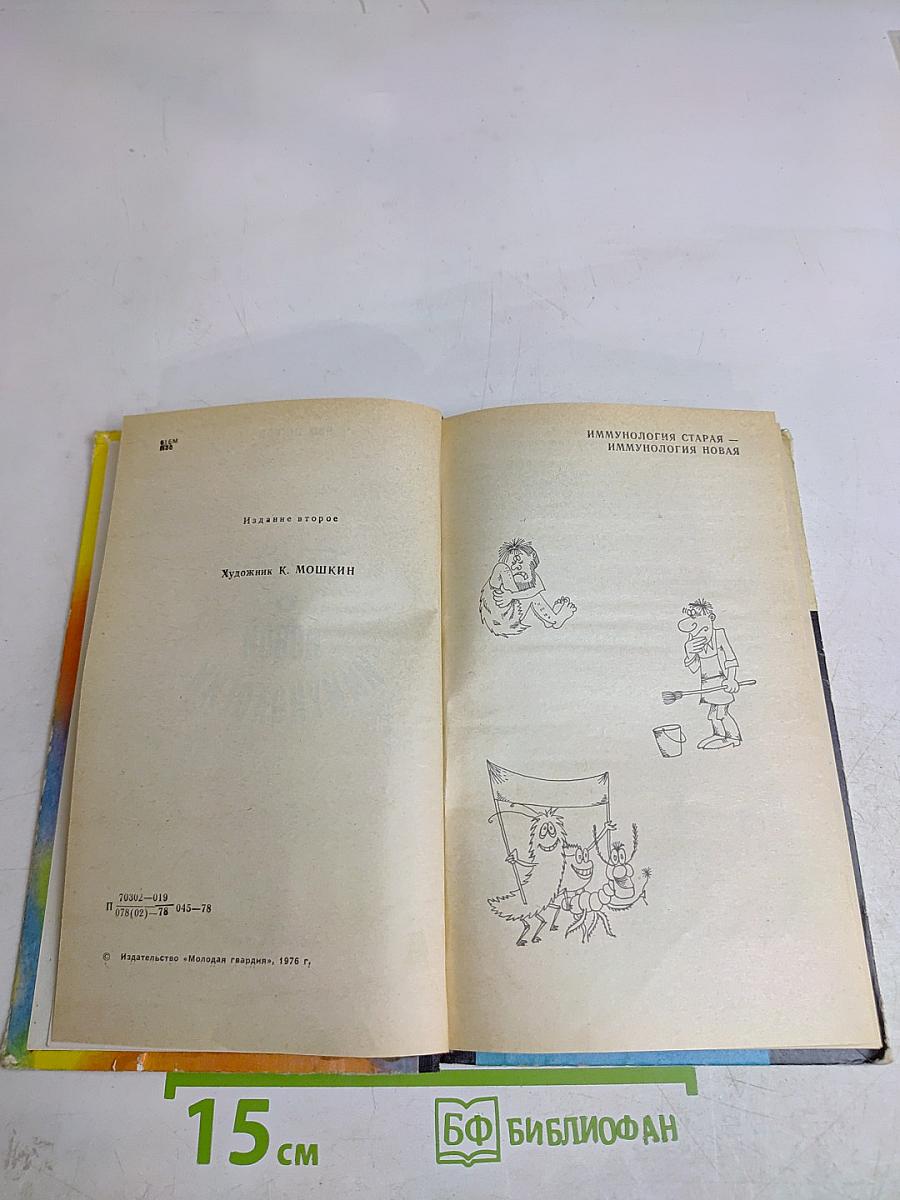 Беседы о новой иммунологии