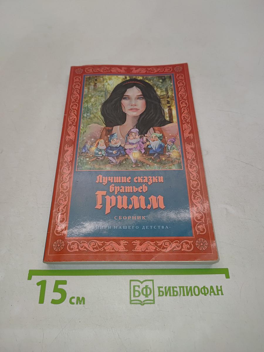 Лучшие сказки братьев Гримм