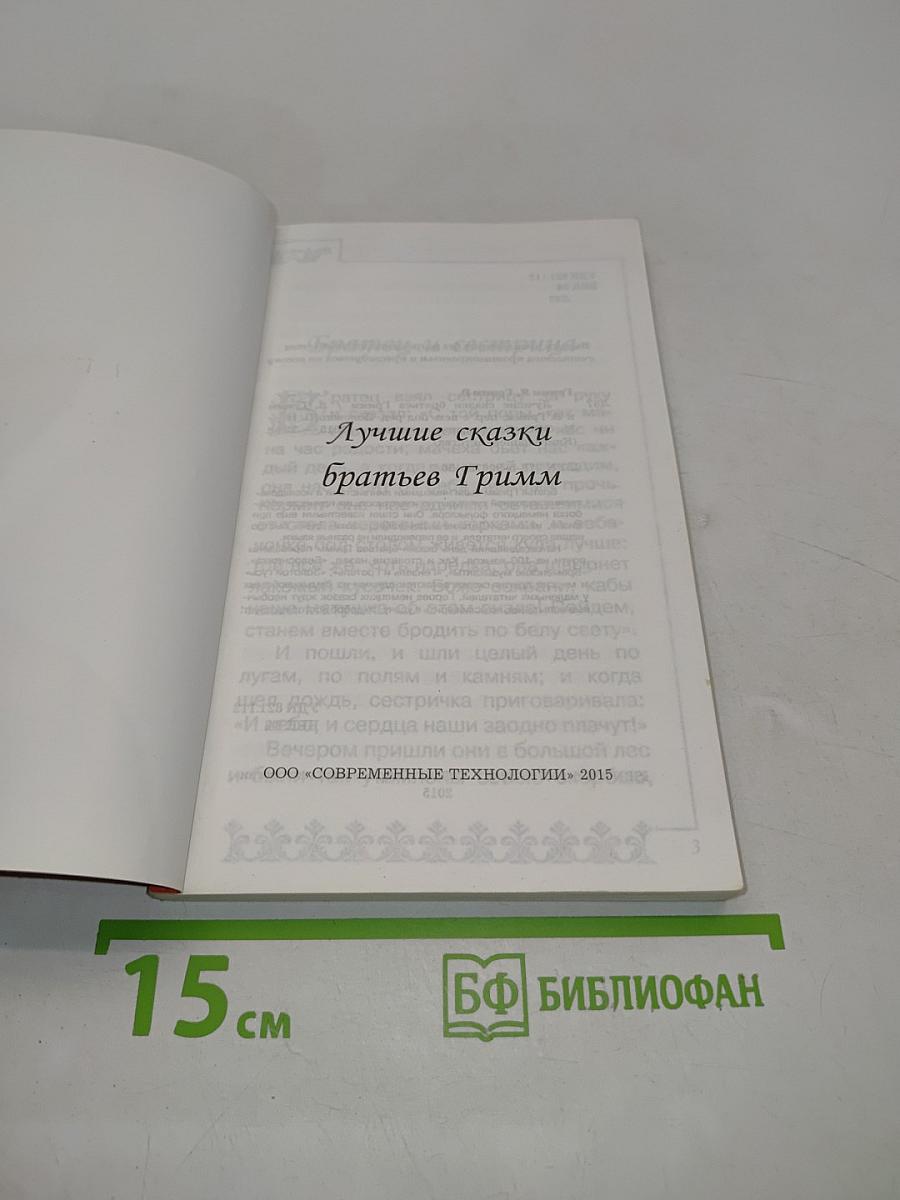 Лучшие сказки братьев Гримм