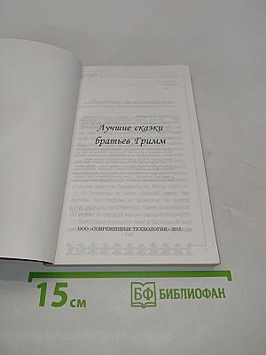 Лучшие сказки братьев Гримм