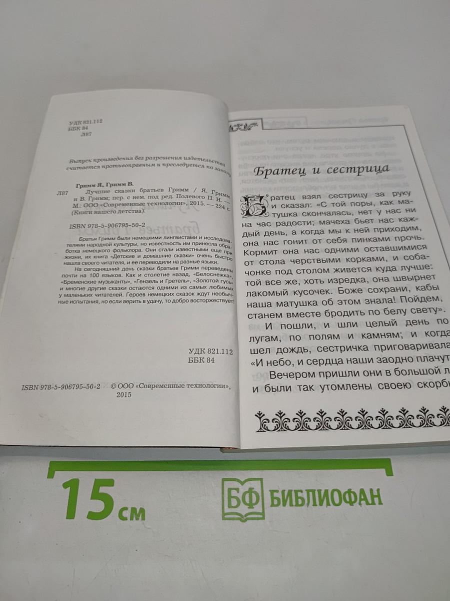 Лучшие сказки братьев Гримм