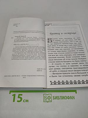 Лучшие сказки братьев Гримм