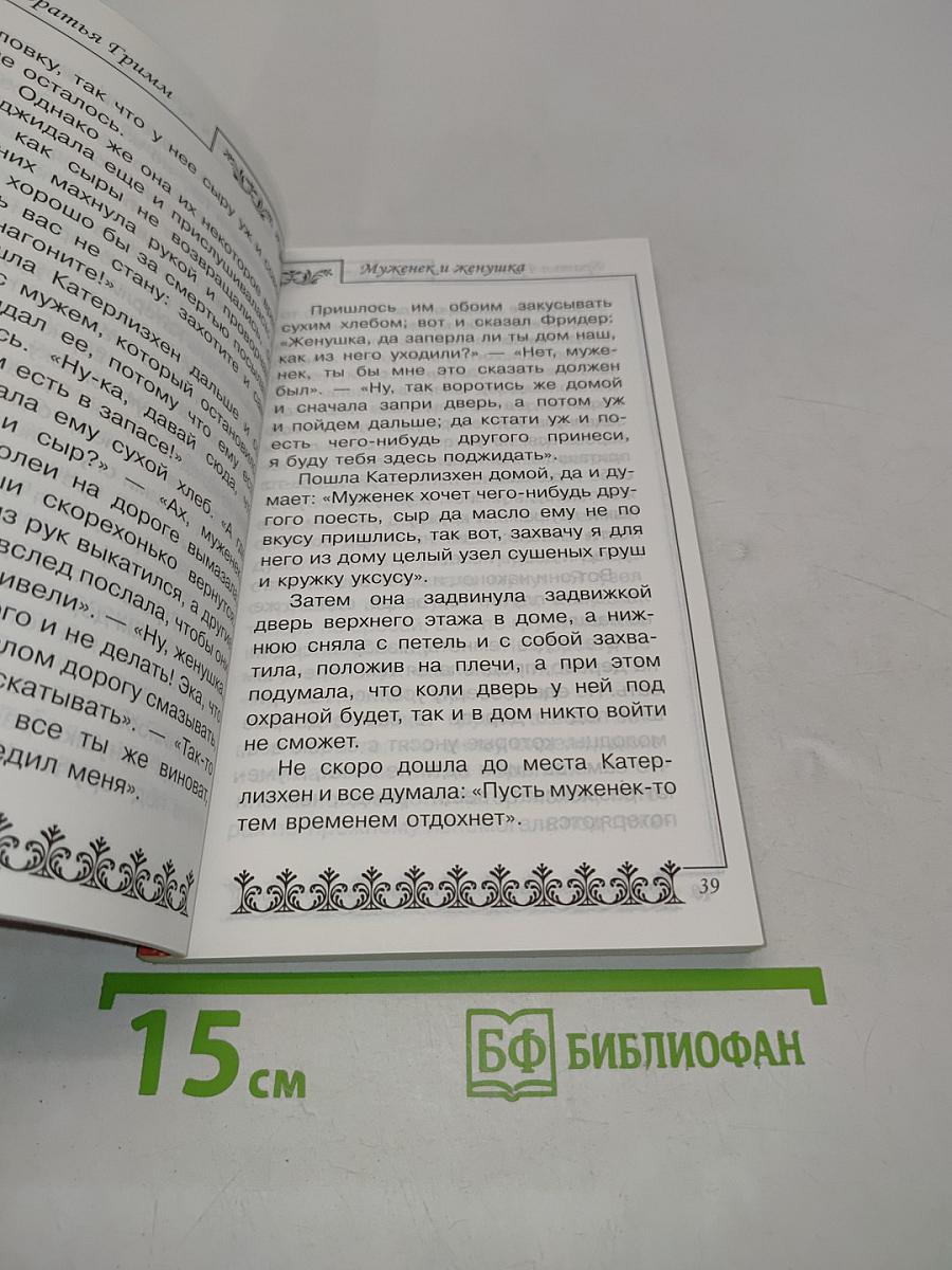 Лучшие сказки братьев Гримм