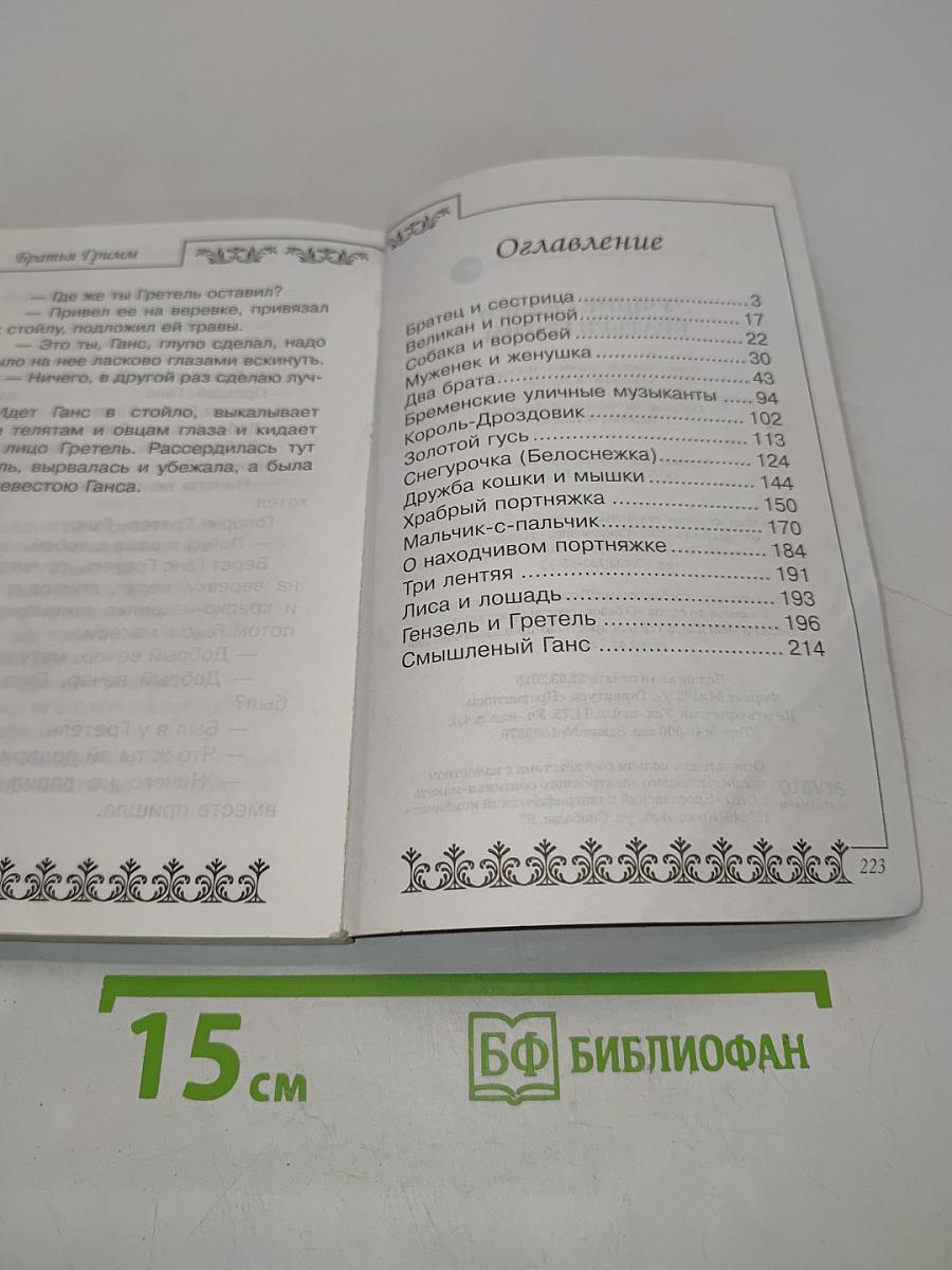 Лучшие сказки братьев Гримм