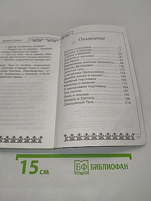 Лучшие сказки братьев Гримм