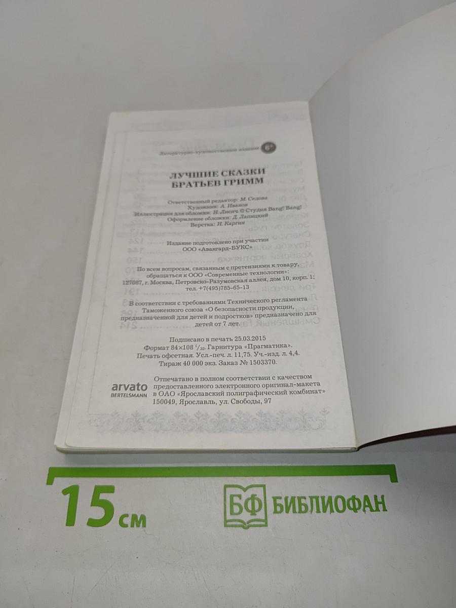 Лучшие сказки братьев Гримм