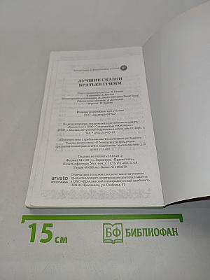 Лучшие сказки братьев Гримм