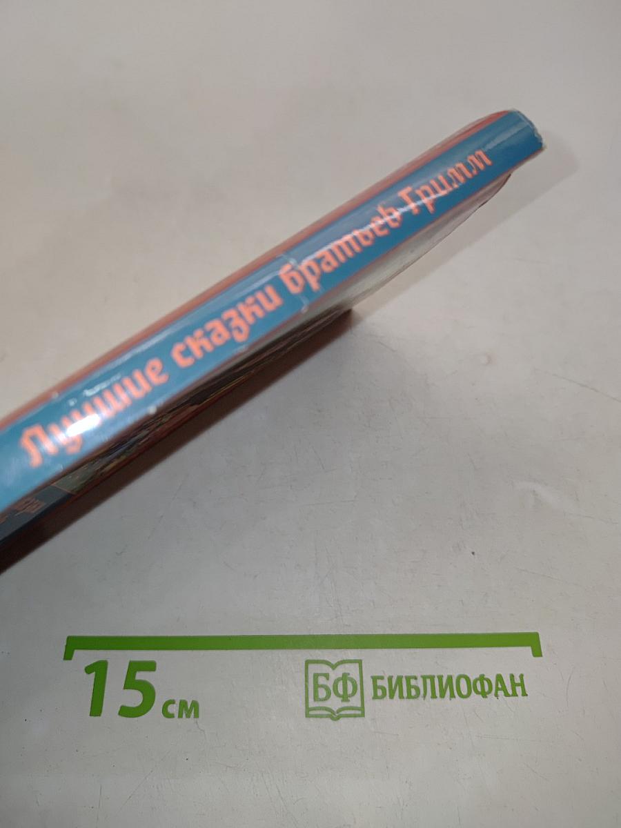 Лучшие сказки братьев Гримм