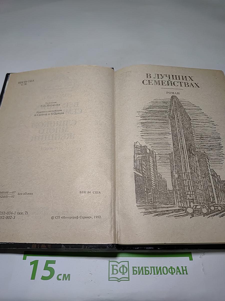 В лучших семействах; Слишком много женщин