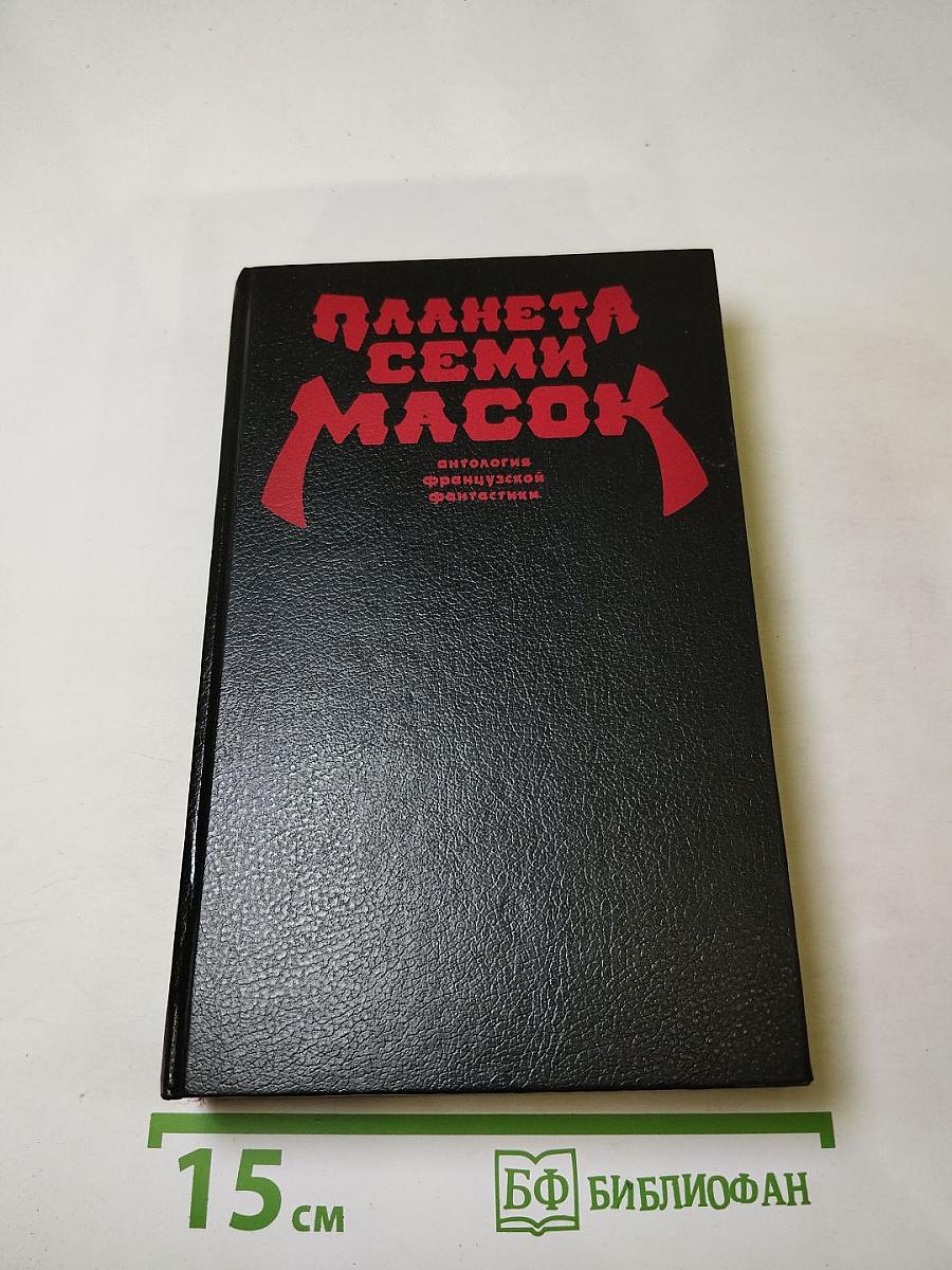Планета семи масок. Антология французской фантастики. Книга вторая