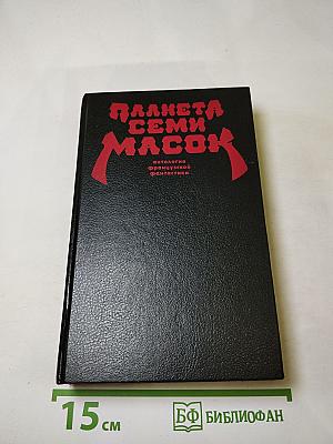 Планета семи масок. Антология французской фантастики. Книга вторая