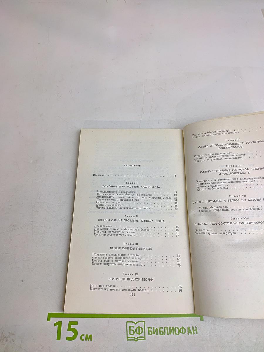 Путь к синтезу белка