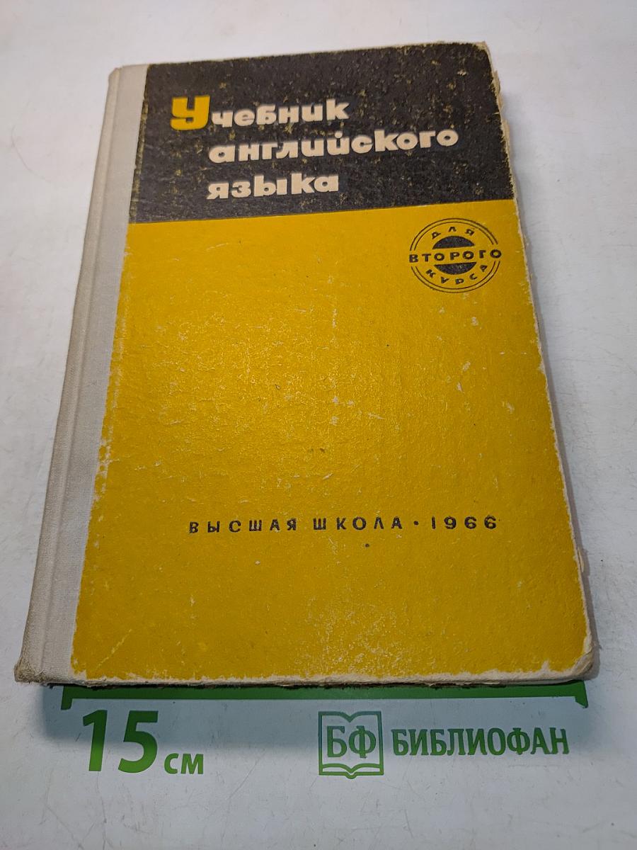 Учебник английского языка для 2-го курса педагогических институтов и факультетов иностранных языков