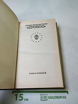 Планета семи масок. Антология французской фантастики. Книга вторая