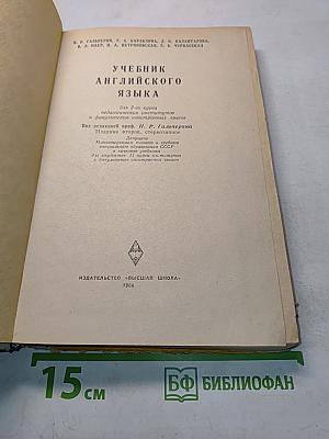 Учебник английского языка для 2-го курса педагогических институтов и факультетов иностранных языков
