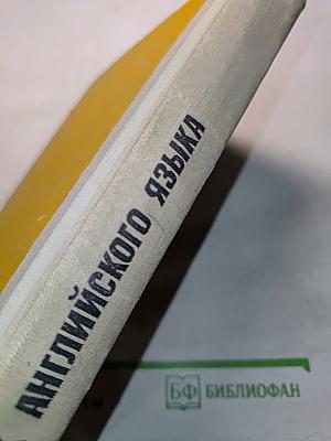 Учебник английского языка для 2-го курса педагогических институтов и факультетов иностранных языков