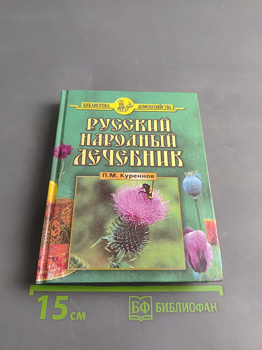 Русский народный лечебник