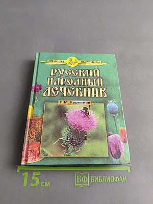 Русский народный лечебник