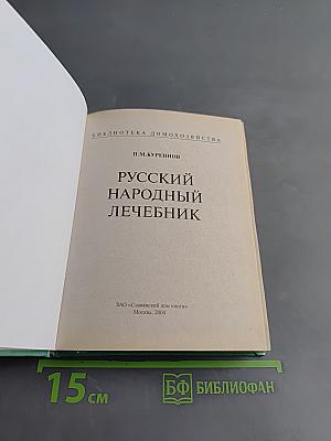 Русский народный лечебник