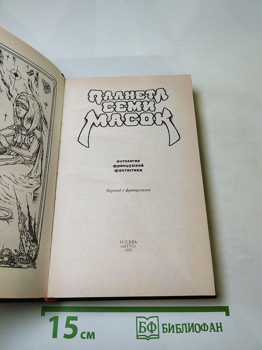 Планета семи масок. Антология французской фантастики. Книга вторая
