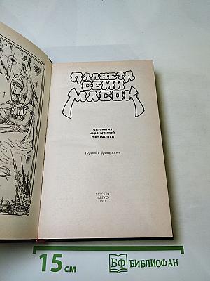 Планета семи масок. Антология французской фантастики. Книга вторая